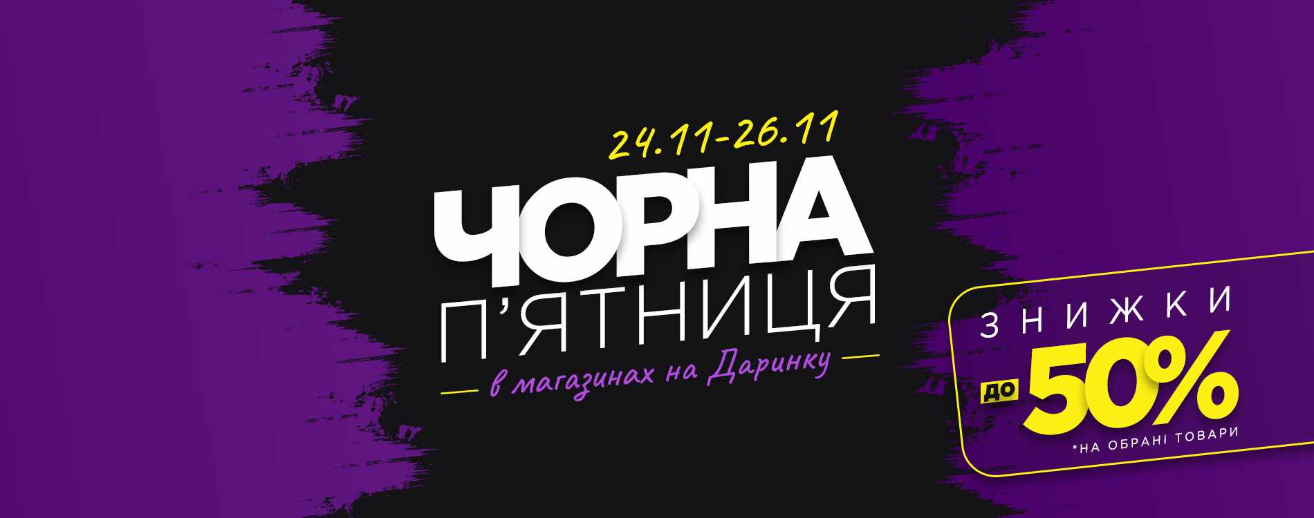 чорна п'ятниця