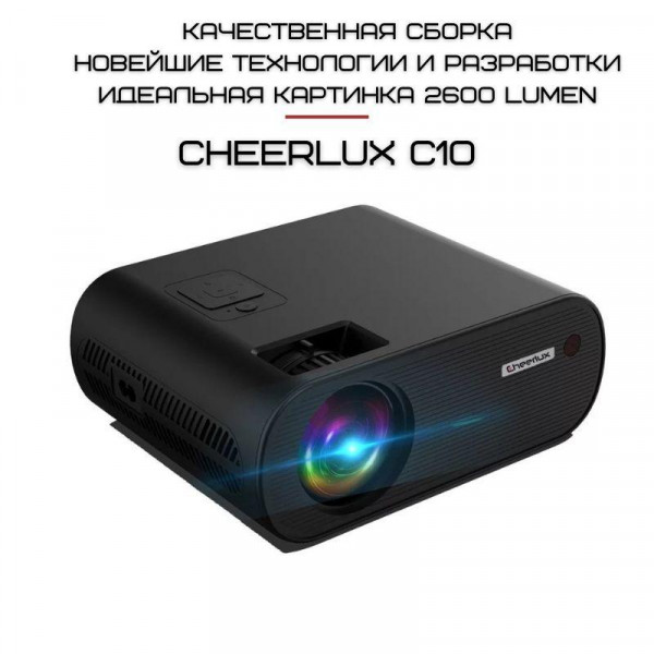 Портативный Мини LED Проектор 2600 lumen с Динамиком Cheerlux C10