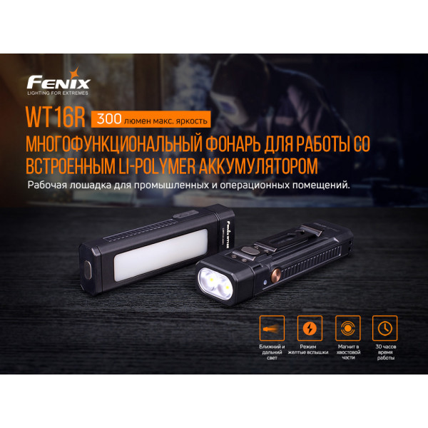 Мультиліхтар Fenix WT16R