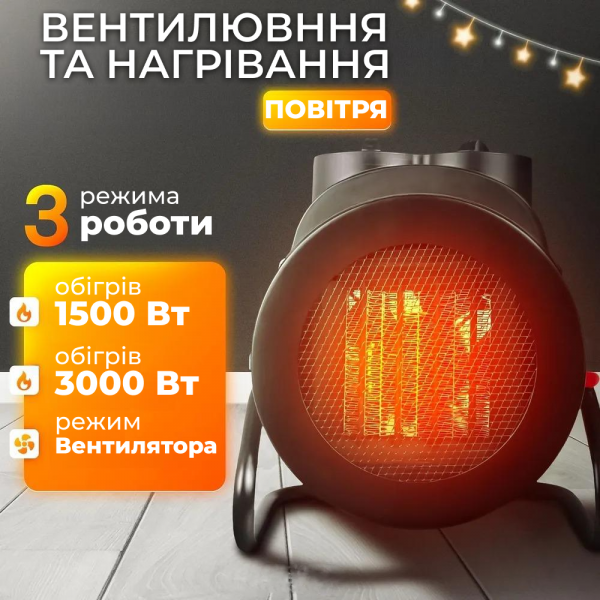Тепловентилятор обогреватель электрический 3000 Тепловая пушка 3 кВт 3 режима работы